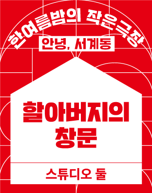 [2022 한여름밤의 작은극장] 할아버지의 창문 포스터 이미지