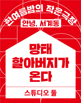 [2022 한여름밤의 작은극장] 망태할아버지가 온다 포스터 이미지