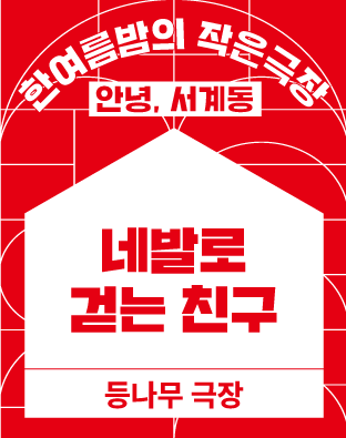 [2022 한여름밤의 작은극장] 네발로 걷는 친구 포스터 이미지