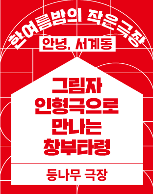 [2022 한여름밤의 작은극장] 그림자인형극으로 만나는 창부타령 포스터 이미지