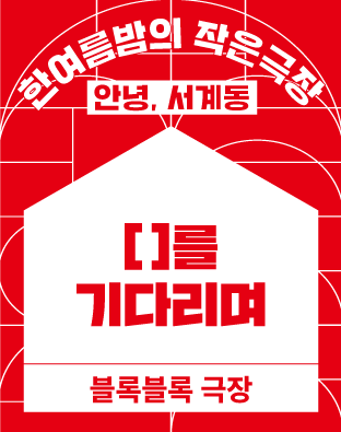 [2022 한여름밤의 작은극장] [    ]를 기다리며 포스터 이미지