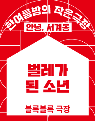 [2022 한여름밤의 작은극장] 벌레가 된 소년 포스터 이미지