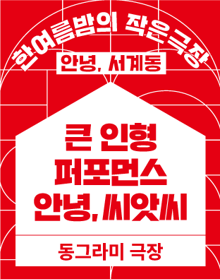 [2022 한여름밤의 작은극장] 큰 인형 퍼포먼스 '안녕, 씨앗씨' 포스터 이미지