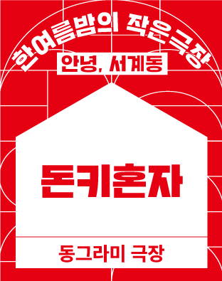 [2022 한여름밤의 작은극장] 돈키혼자 포스터 이미지