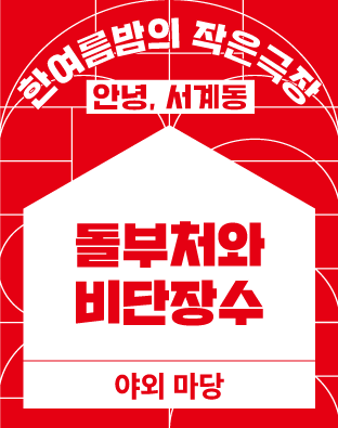 [2022 한여름밤의 작은극장] 돌부처와 비단장수 포스터 이미지