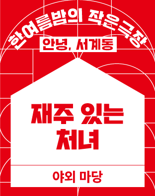 [2022 한여름밤의 작은극장] 재주 있는 처녀  포스터 이미지