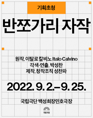 [기획초청] 반쪼가리 자작 포스터 이미지