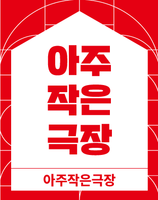 [2022 한여름밤의 작은극장] 아주작은극장 포스터 이미지