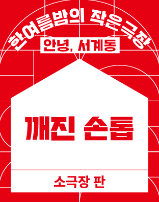 [2022 한여름밤의 작은극장] 깨진 손톱 포스터 이미지