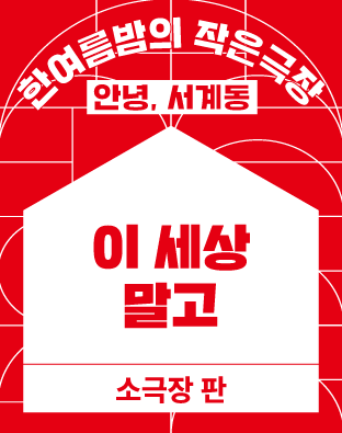 [2022 한여름밤의 작은극장] 이 세상 말고 포스터 이미지