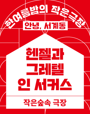 [2022 한여름밤의 작은극장] 헨젤과 그레텔 인 서커스 (Hansel and Gretel in Circus) 포스터 이미지