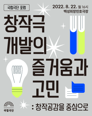 [국립극단 포럼] 창작극 개발의 즐거움과 고민: 창작공감을 중심으로 포스터 이미지