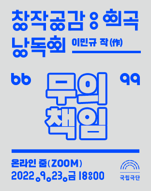 [창작공감: 희곡] 낭독회 - 무의 책임 포스터 이미지