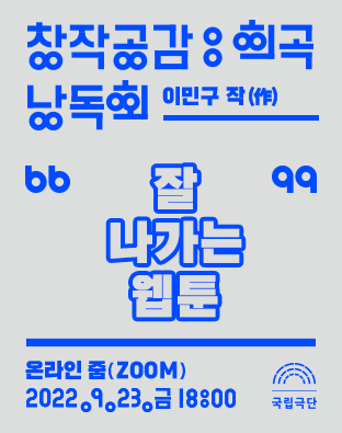 [창작공감: 희곡] 낭독회 - 잘 나가는 웹툰 포스터 이미지