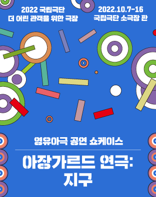 [더 어린 관객을 위한 극장 - 공연 쇼케이스] 아장가르드 연극: 지구 포스터 이미지