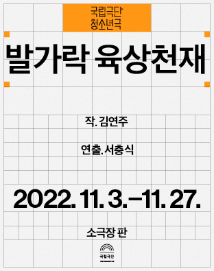 [청소년극] 발가락 육상천재(2022) Poster