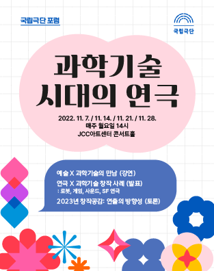 [국립극단 포럼] 과학기술 시대의 연극 포스터 이미지