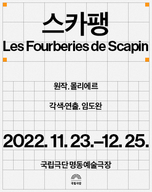 스카팽(2022) Poster