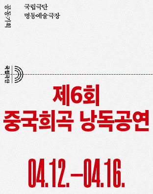 [공동기획] 제6회 중국희곡 낭독공연 포스터 이미지