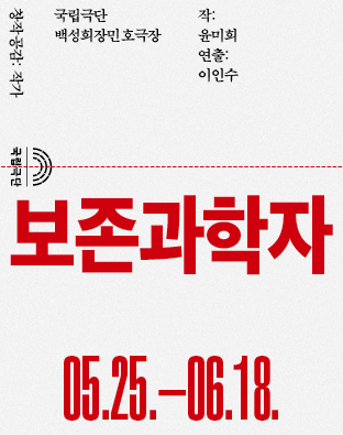 [창작공감: 작가] 보존과학자 포스터 이미지