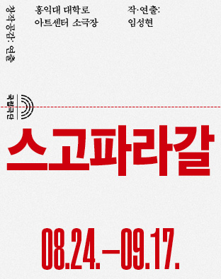 [창작공감: 연출] 스고파라갈 포스터 이미지