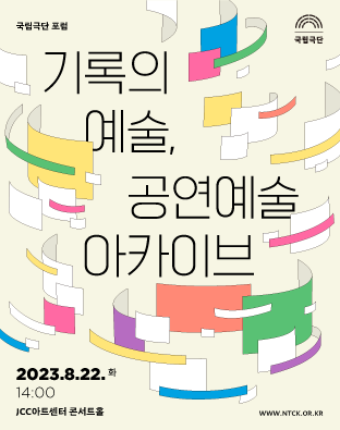 [국립극단 포럼] 기록의 예술, 공연예술 아카이브 포스터 이미지