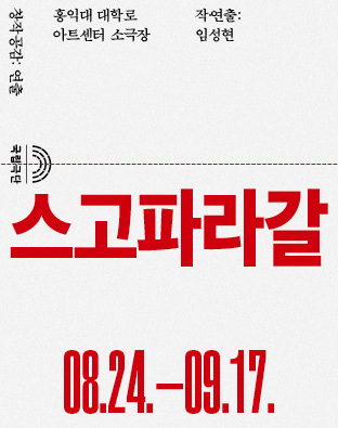 [창작공감: 연출] 스고파라갈 Poster