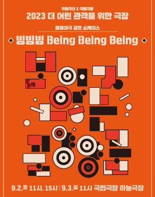 [더 어린 관객을 위한 극장 - 영유아극 공연 쇼케이스] 빙빙빙 Being Being Being  포스터 이미지