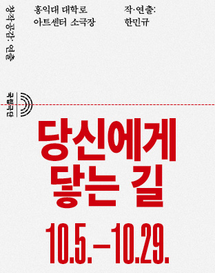 [창작공감: 연출] 당신에게 닿는 길 Poster