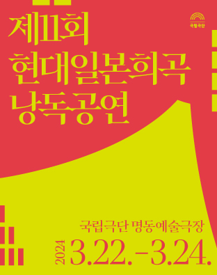 제11회 현대일본희곡 낭독공연 포스터 이미지