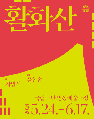 활화산(2024) 포스터 이미지