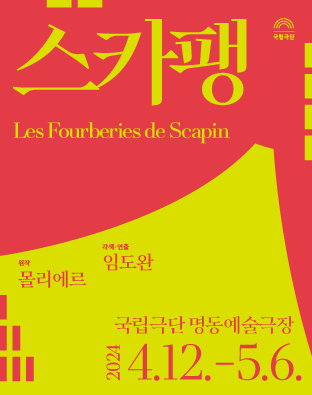 [열린 객석] 스카팽 Poster