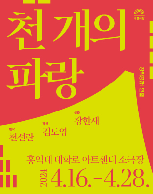 [창작공감: 연출] 천 개의 파랑 Poster