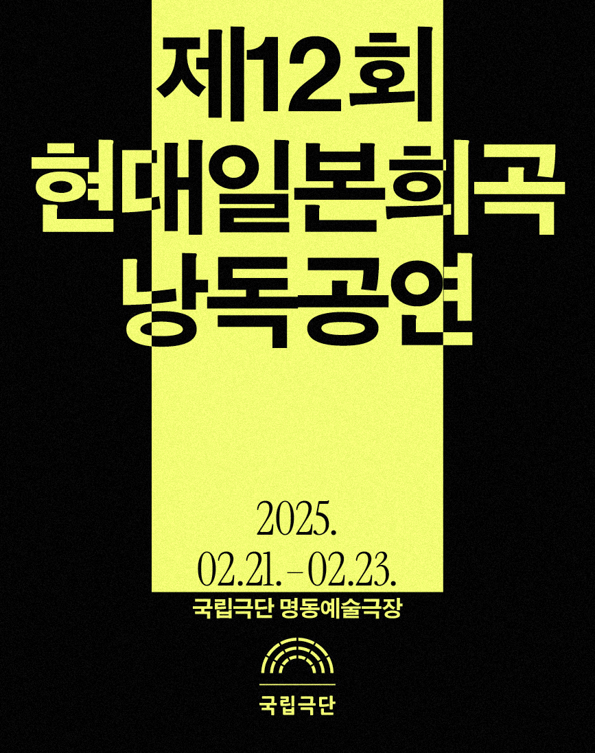 제12회 현대일본희곡 낭독공연 포스터 이미지