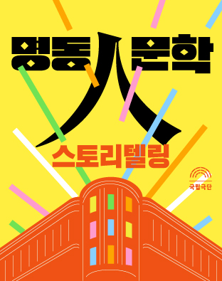 명동人문학_스토리텔링 포스터 이미지