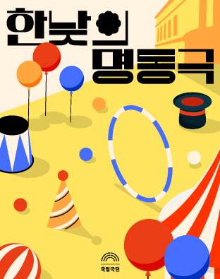 한낮의 명동극 포스터 이미지