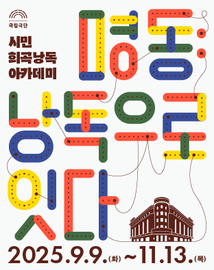 시민 희곡 낭독 아카데미 <명동: 낭독으로 잇다> 포스터 이미지