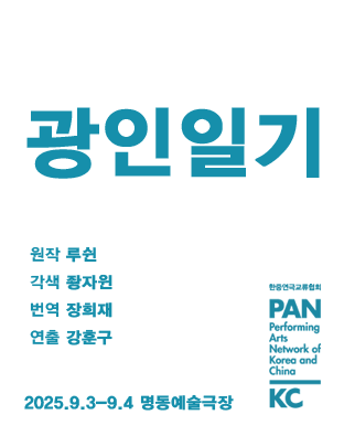 [공동기획-제8회 중국희곡 낭독공연] 광인일기 포스터 이미지