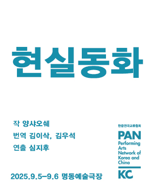 [공동기획-제8회 중국희곡 낭독공연] 현실동화 포스터 이미지