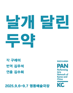 [공동기획-제8회 중국희곡 낭독공연] 날개 달린 두약 포스터 이미지