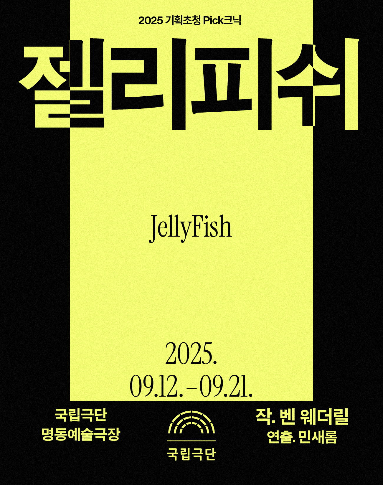 [2025 기획초청 Pick크닉] 젤리피쉬 Poster