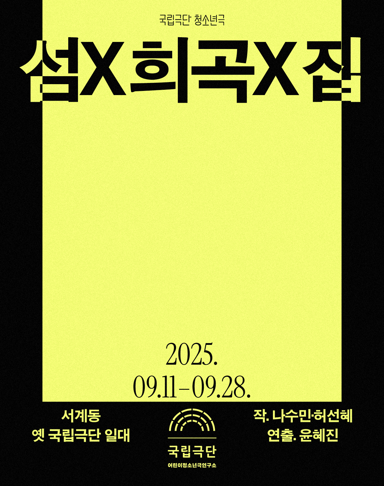 [청소년극] 섬X희곡X집 Poster