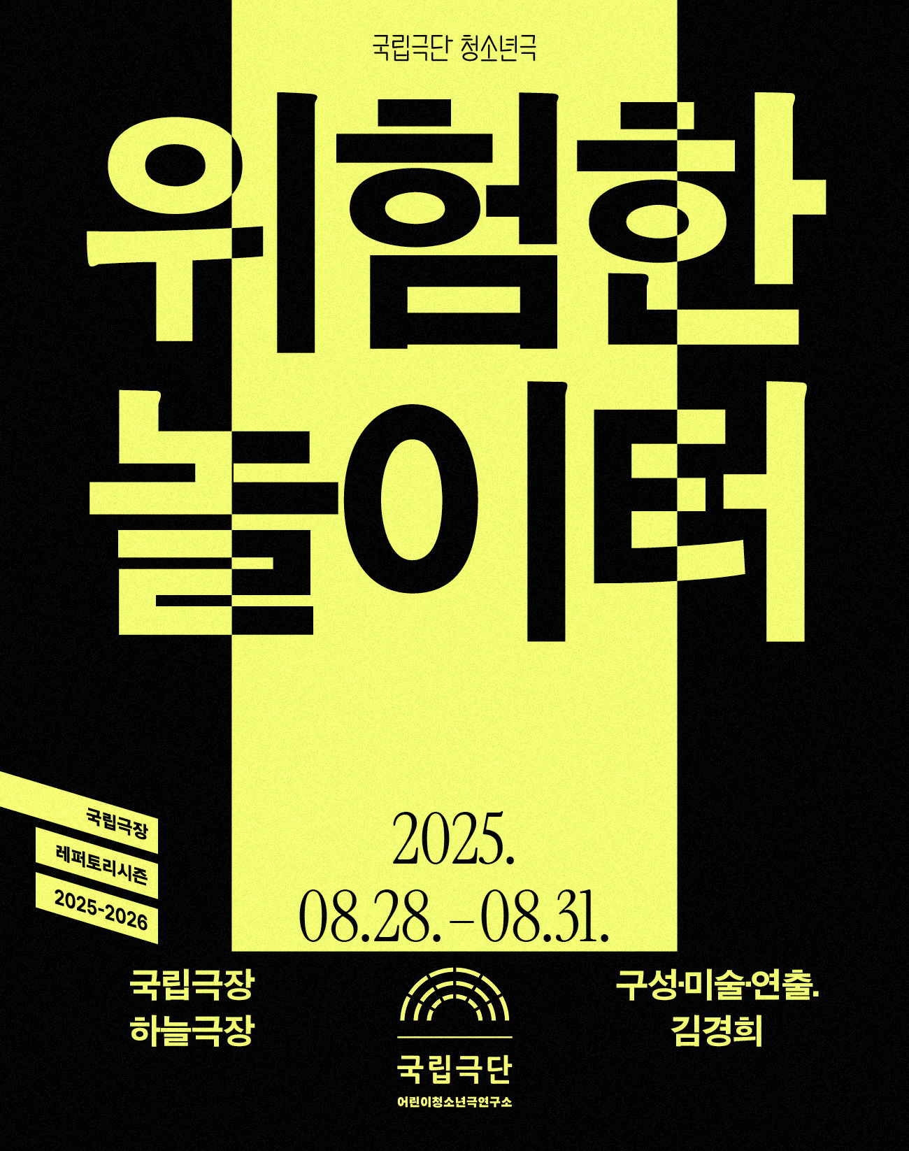 [청소년극] 위험한 놀이터 Poster