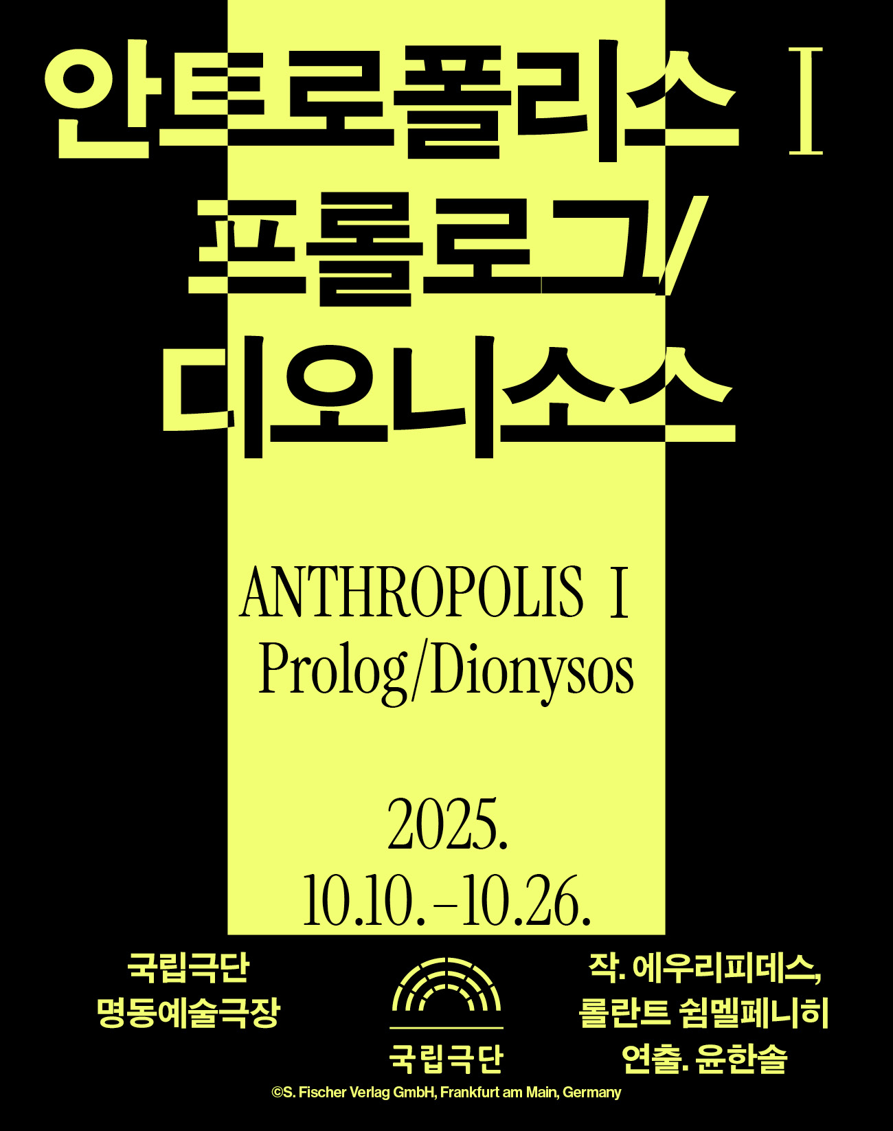 [안트로폴리스Ⅰ] 프롤로그/디오니소스 포스터 이미지