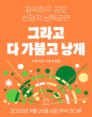 [창작희곡 공모 선정작 낭독공연] 그라고 다 가불고 낭게 포스터 이미지