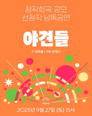 [창작희곡 공모 선정작 낭독공연] 야견들 포스터 이미지