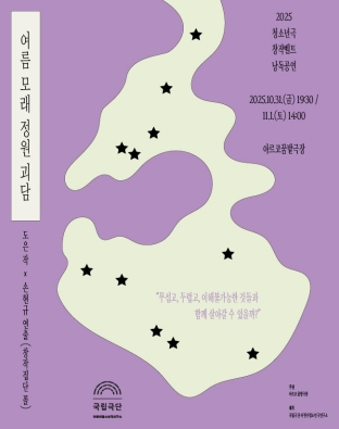 [2025 청소년극 창작벨트 낭독공연] 여름 모래 정원 괴담 포스터 이미지