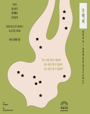 [2025 청소년극 창작벨트 낭독공연] 프렉쳐 포스터 이미지