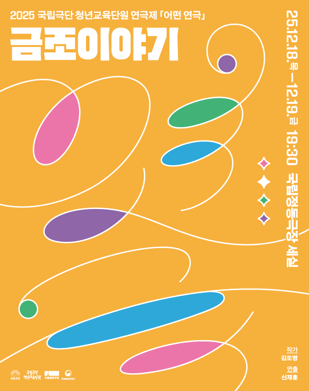 2025 국립극단 청년교육단원 연극제 <어떤 연극> - 금조 이야기 포스터 이미지