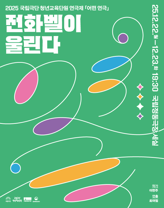 2025 국립극단 청년교육단원 연극제 <어떤 연극> - 전화벨이 울린다 포스터 이미지
